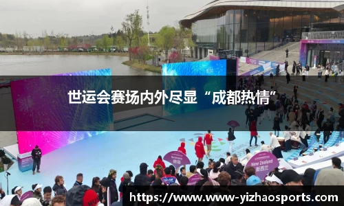 世运会赛场内外尽显“成都热情”