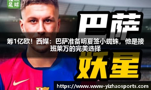 筹1亿欧！西媒：巴萨准备明夏签小蜘蛛，他是接班莱万的完美选择